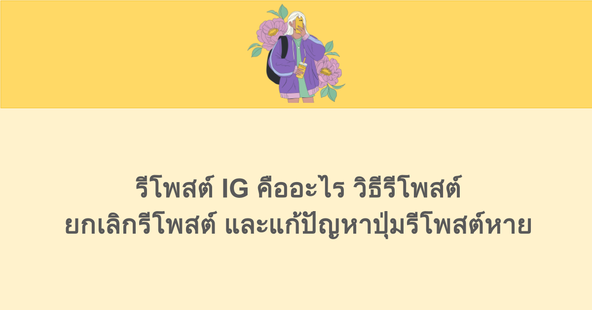 รีโพสต์ IG คืออะไร วิธีรีโพสต์ ยกเลิกรีโพสต์ และแก้ปัญหาปุ่มรีโพสต์หาย