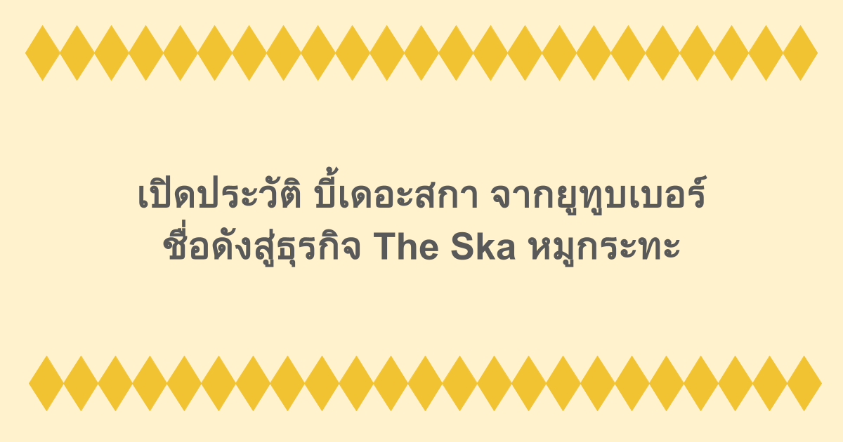 เปิดประวัติ บี้เดอะสกา จากยูทูบเบอร์ชื่อดังสู่ธุรกิจ The Ska หมูกระทะ