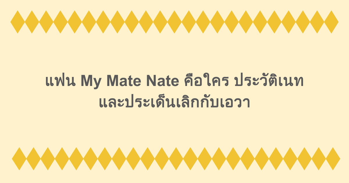 แฟน My Mate Nate คือใคร ประวัติเนท และประเด็นเลิกกับเอวา
