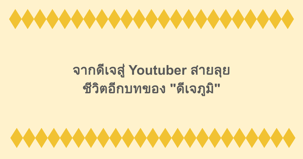 จากดีเจสู่ Youtuber สายลุย ชีวิตอีกบทของ "ดีเจภูมิ"