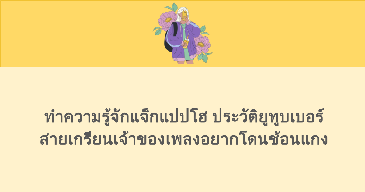 ทำความรู้จักแจ็กแปปโฮ ประวัติยูทูบเบอร์สายเกรียนเจ้าของเพลงอยากโดนช้อนแกง 