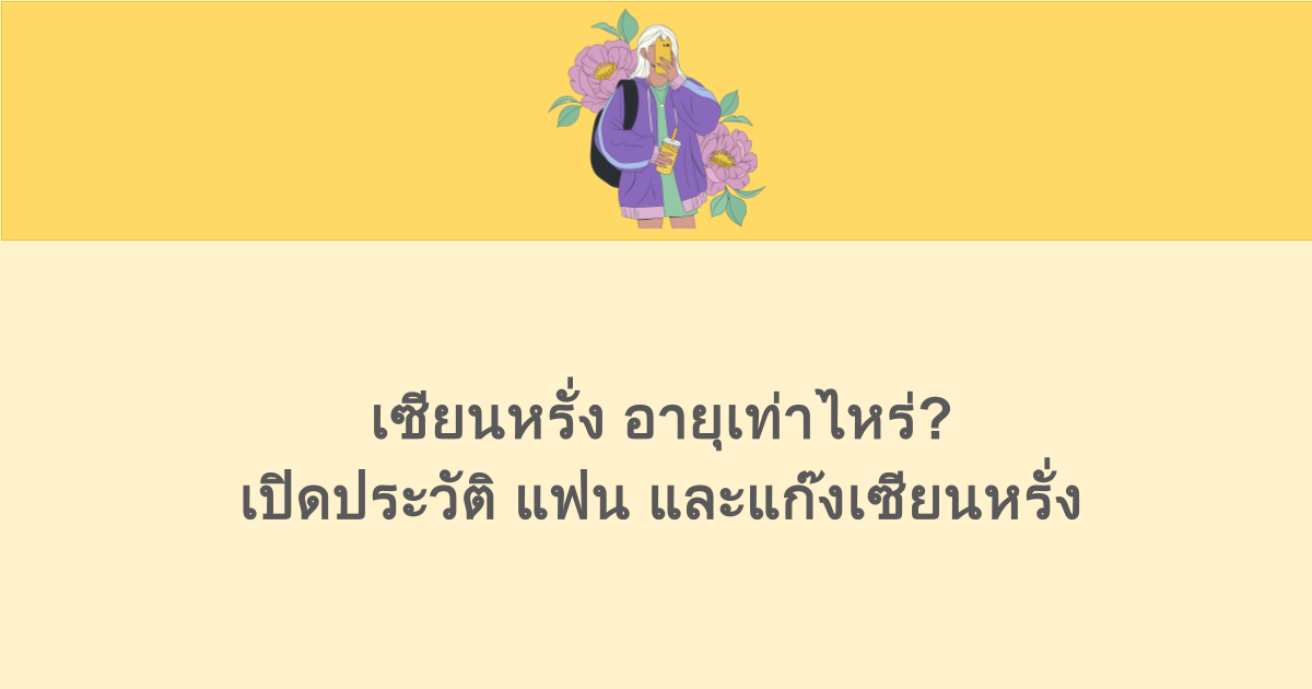 เซียนหรั่ง อายุเท่าไหร่? เปิดประวัติ แฟน และแก๊งเซียนหรั่ง