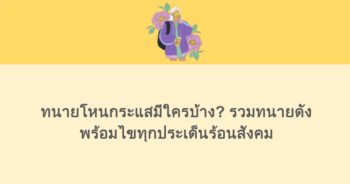 ทนายโหนกระแสมีใครบ้าง? รวมทนายดังพร้อมไขทุกประเด็นร้อนสังคม