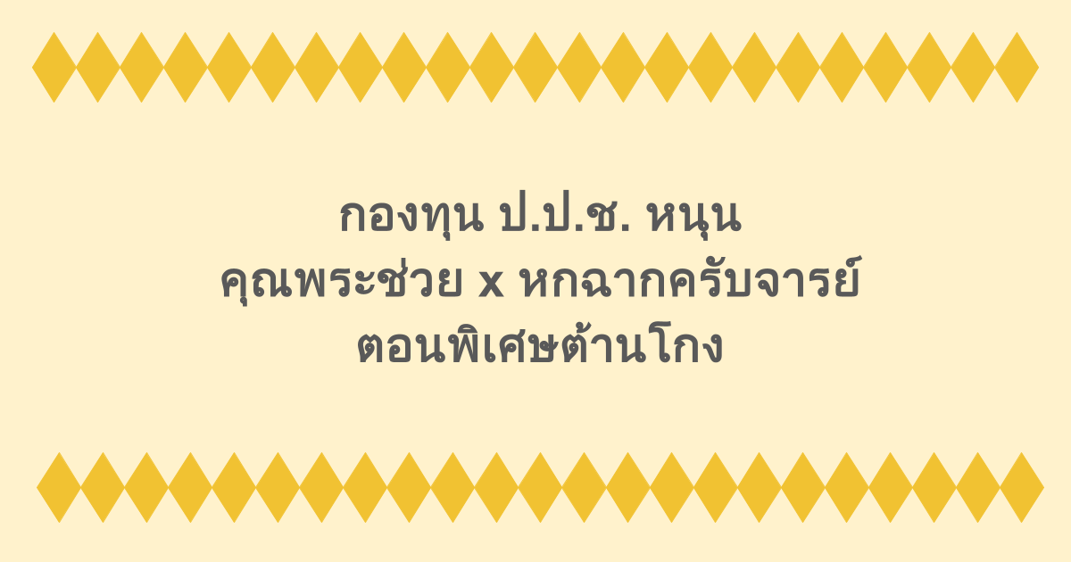 กองทุน ป.ป.ช. หนุน คุณพระช่วย x หกฉากครับจารย์ ตอนพิเศษต้านโกง